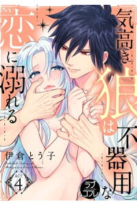 楽天kobo電子書籍ストア ラブコフレ 気高き狼は不器用な恋に溺れる Act 4 伊倉とう子 楽天kobo電子書籍ストア ラブコフレ 気高き狼は不器用な恋に溺れる Act 4 伊倉とう子